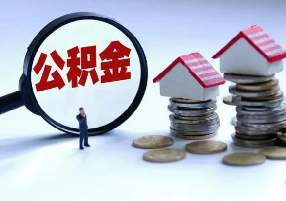 商洛离职后的住房公积金怎么取（离职后住房公积金怎么全部取出）