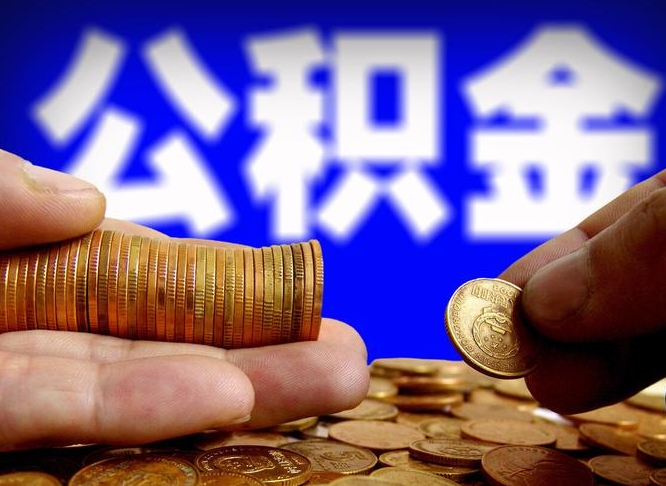 商洛公积金的取办理（取住房公积金流程）